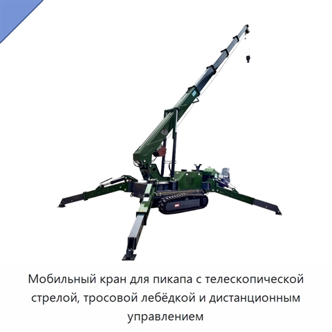 Мобильный кран для пикапа с телескопической стрелой, тросовой лебёдкой и дистанционным управлением
