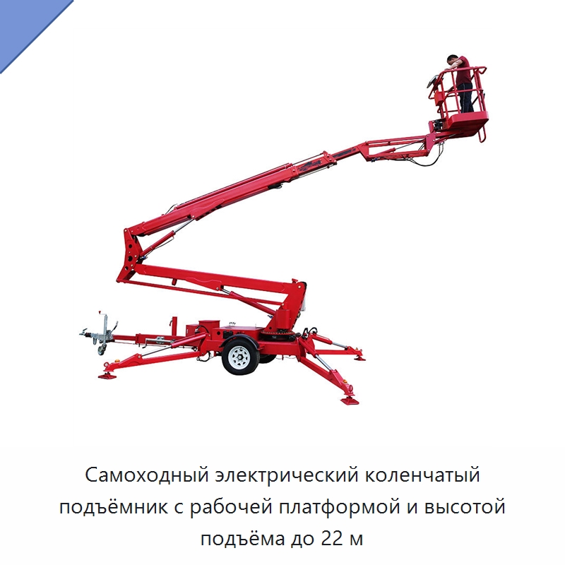 Самоходный электрический коленчатый подъёмник с рабочей платформой и высотой подъёма до 22 м — Строительные подъёмники