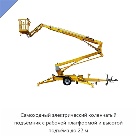Самоходный электрический коленчатый подъёмник с рабочей платформой и высотой подъёма до 22 м