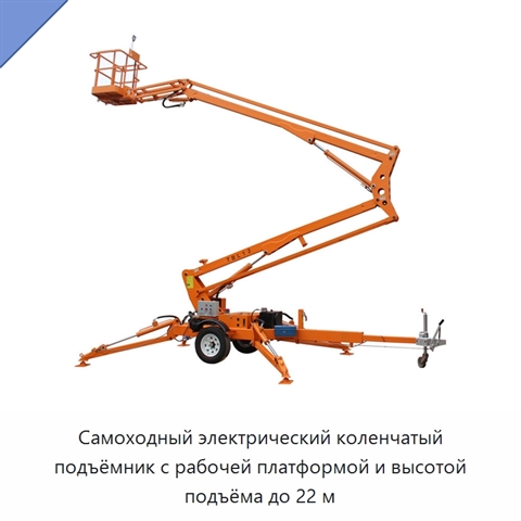 Самоходный электрический коленчатый подъёмник с рабочей платформой и высотой подъёма до 22 м