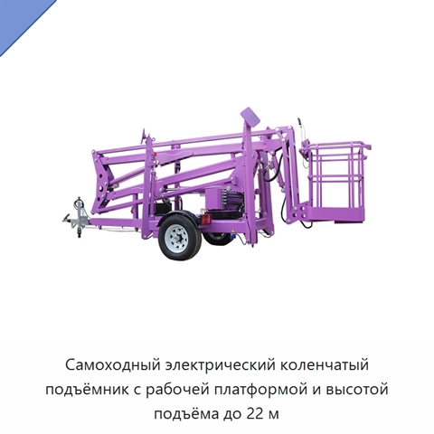 Самоходный электрический коленчатый подъёмник с рабочей платформой и высотой подъёма до 22 м