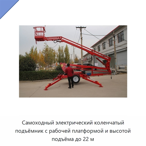 Самоходный электрический коленчатый подъёмник с рабочей платформой и высотой подъёма до 22 м