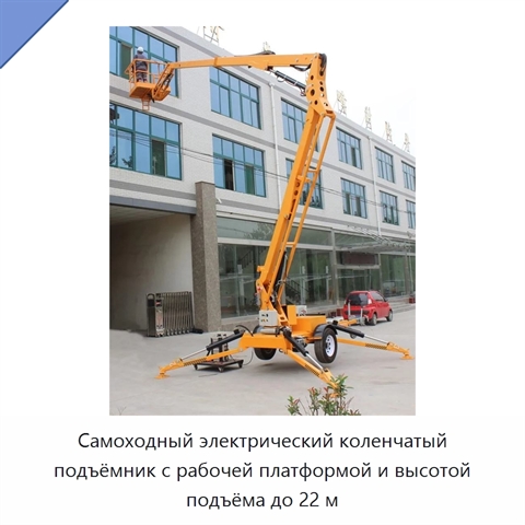 Самоходный электрический коленчатый подъёмник с рабочей платформой и высотой подъёма до 22 м