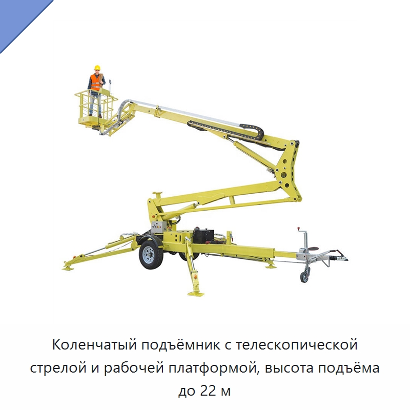 Коленчатый подъёмник с телескопической стрелой и рабочей платформой, высота подъёма до 22 м — Строительные подъёмники