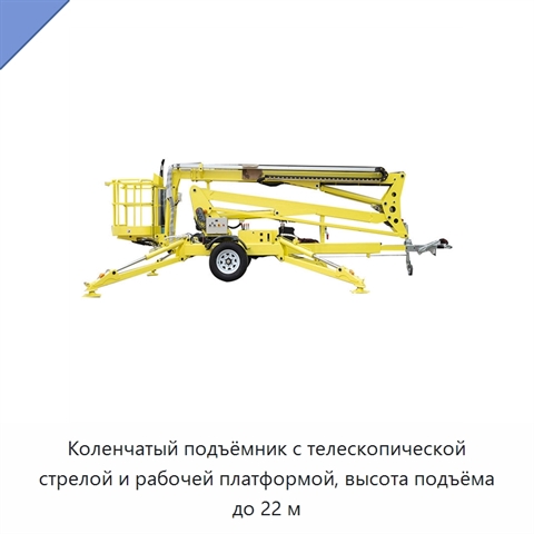 Коленчатый подъёмник с телескопической стрелой и рабочей платформой, высота подъёма до 22 м