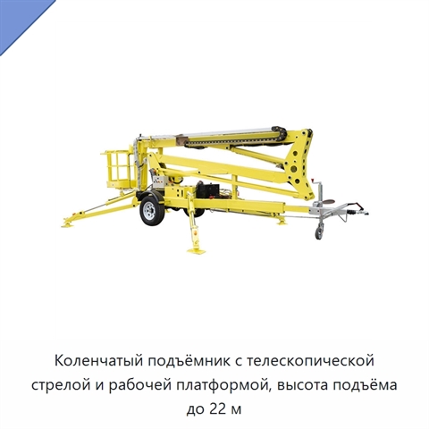 Коленчатый подъёмник с телескопической стрелой и рабочей платформой, высота подъёма до 22 м