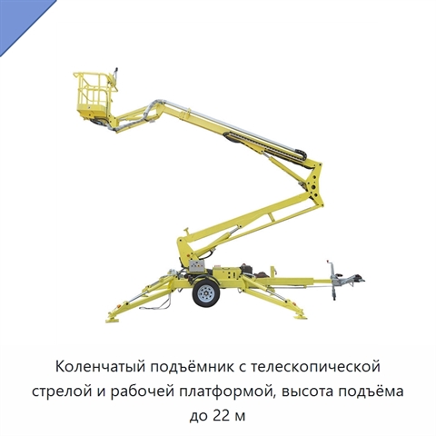 Коленчатый подъёмник с телескопической стрелой и рабочей платформой, высота подъёма до 22 м