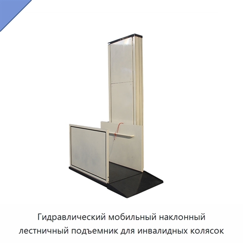 Гидравлический мобильный наклонный лестничный подъемник для инвалидных колясок