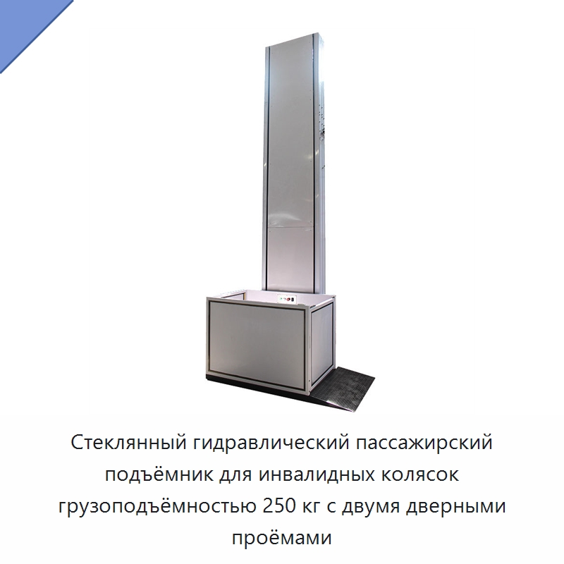 Стеклянный гидравлический пассажирский подъёмник для инвалидных колясок грузоподъёмностью 250 кг с двумя дверными проёмами — Лифты