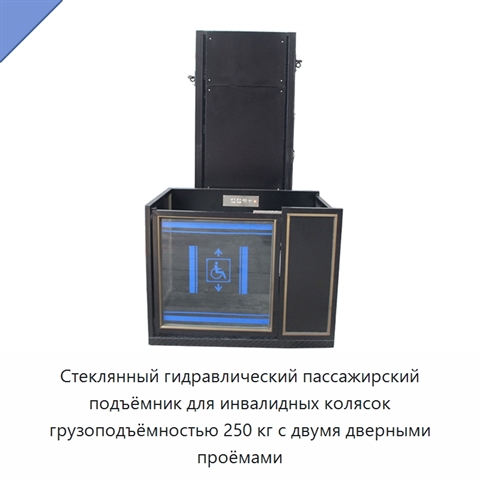 Стеклянный гидравлический пассажирский подъёмник для инвалидных колясок грузоподъёмностью 250 кг с двумя дверными проёмами
