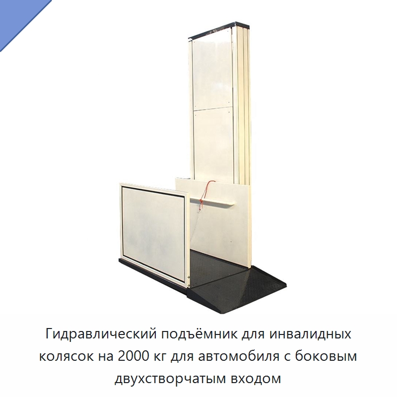 Гидравлический подъёмник для инвалидных колясок на 2000 кг для автомобиля с боковым двухстворчатым входом — Лифты
