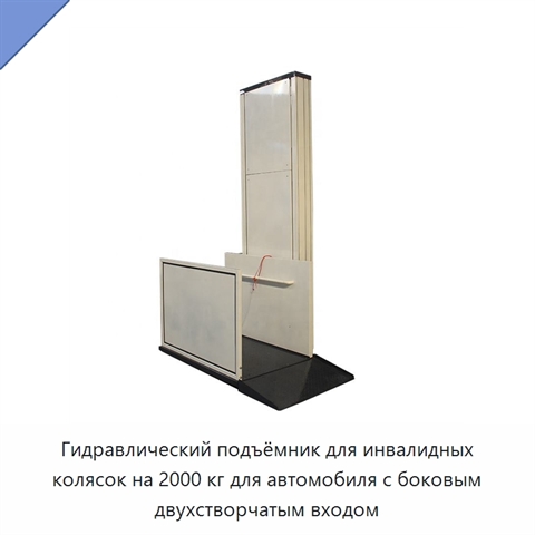 Гидравлический подъёмник для инвалидных колясок на 2000 кг для автомобиля с боковым двухстворчатым входом