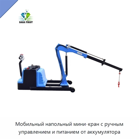 Мобильный напольный мини-кран с ручным управлением и питанием от аккумулятора