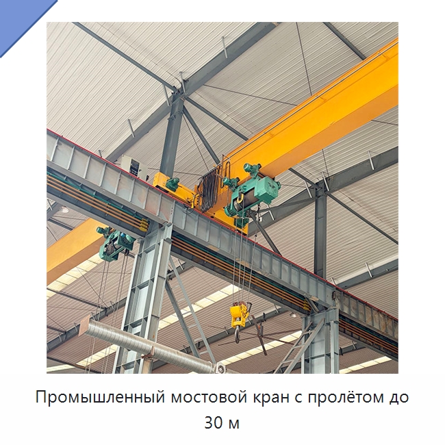 Промышленный мостовой кран с пролётом до 30 м — Краны