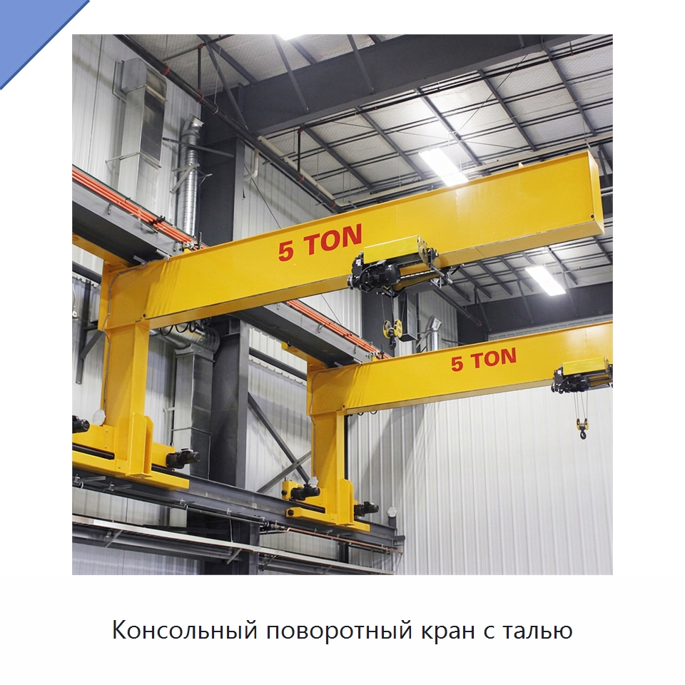 Консольный поворотный кран с талью — Краны