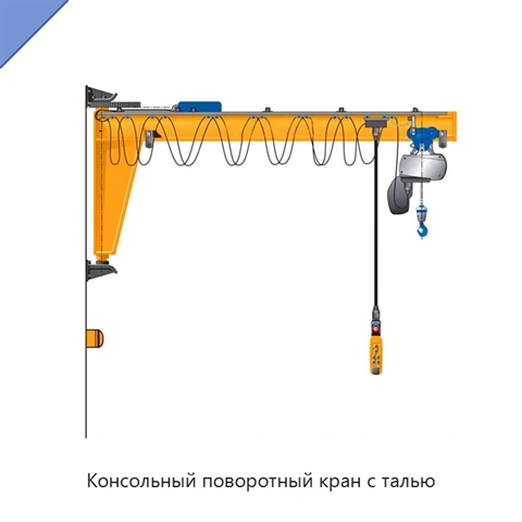Консольный поворотный кран с талью