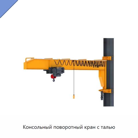 Консольный поворотный кран с талью