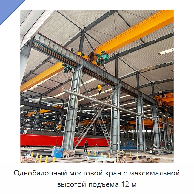 Однобалочный мостовой кран с максимальной высотой подъема 12 м — Краны