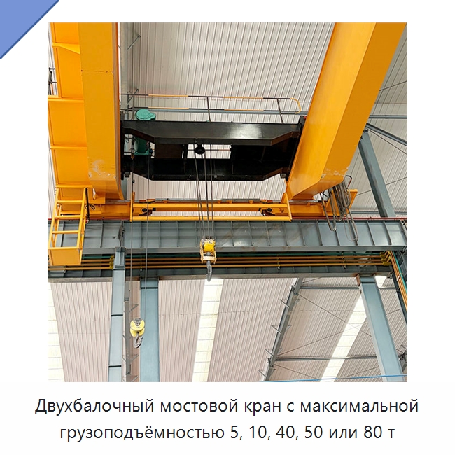 Двухбалочный мостовой кран с максимальной грузоподъёмностью 5, 10, 40, 50 или 80 т — Краны