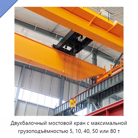 Двухбалочный мостовой кран с максимальной грузоподъёмностью 5, 10, 40, 50 или 80 т