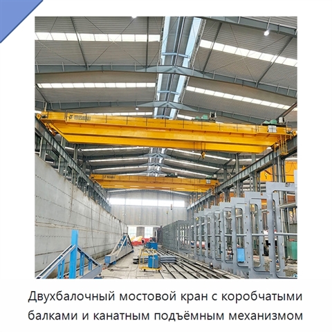 Двухбалочный мостовой кран с коробчатыми балками и канатным подъёмным механизмом