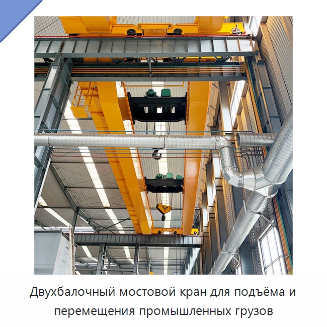 Двухбалочный мостовой кран для подъёма и перемещения промышленных грузов — Краны