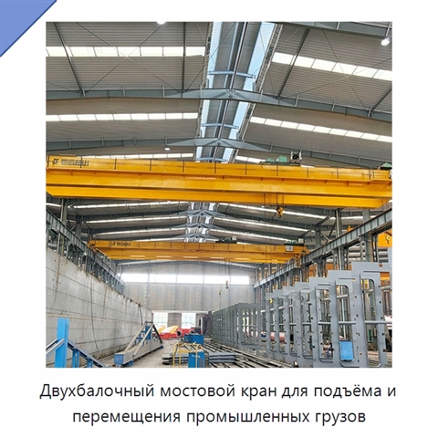 Двухбалочный мостовой кран для подъёма и перемещения промышленных грузов