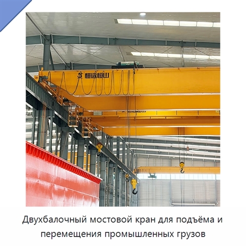 Двухбалочный мостовой кран для подъёма и перемещения промышленных грузов