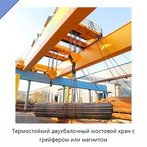 Термостойкий двухбалочный мостовой кран с грейфером или магнитом