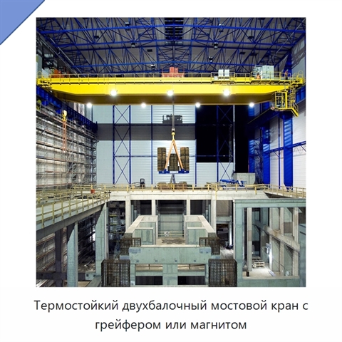 Термостойкий двухбалочный мостовой кран с грейфером или магнитом