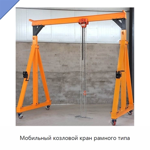 Мобильный козловой кран рамного типа