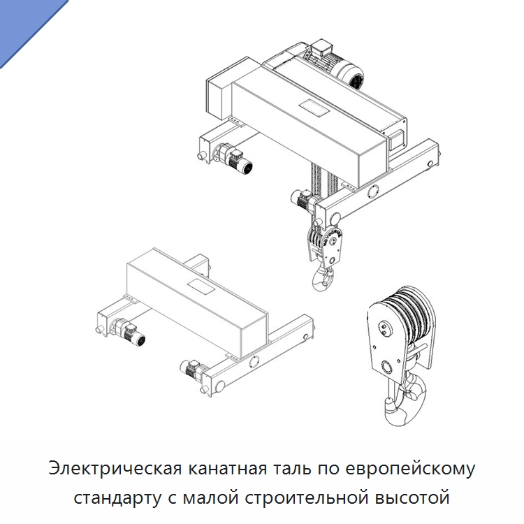 Электрическая канатная таль по европейскому стандарту с малой строительной высотой — Краны