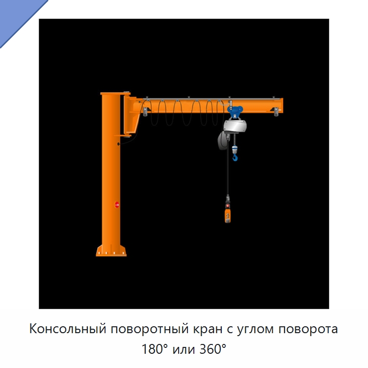 Консольный поворотный кран с углом поворота 180° или 360° — Краны