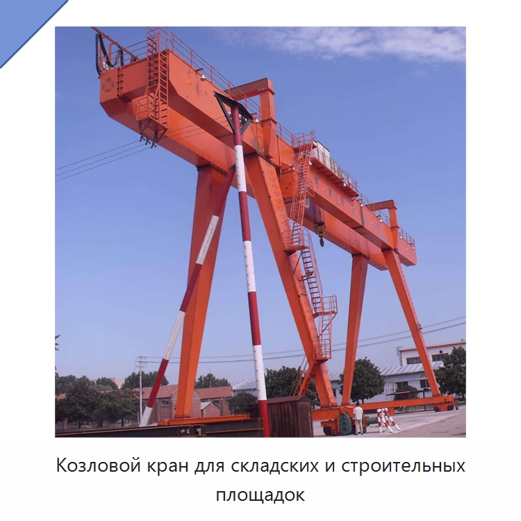 Козловой кран для складских и строительных площадок — Краны