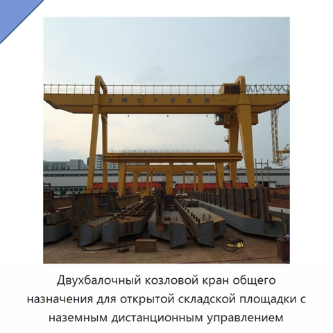 Двухбалочный козловой кран общего назначения для открытой складской площадки с наземным дистанционным управлением