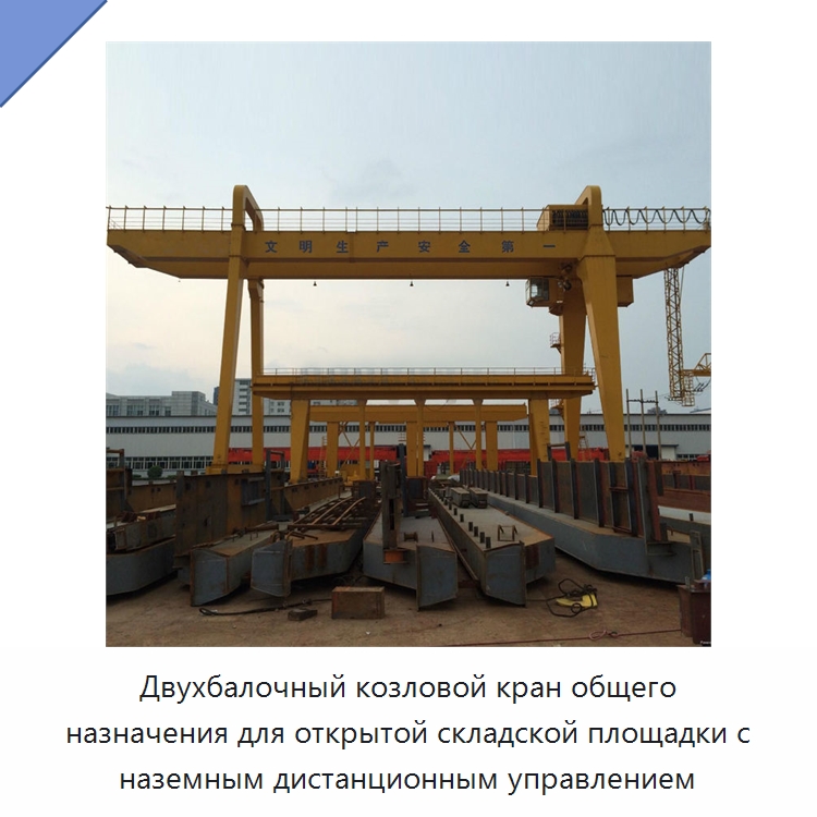 Двухбалочный козловой кран общего назначения для открытой складской площадки с наземным дистанционным управлением — Краны