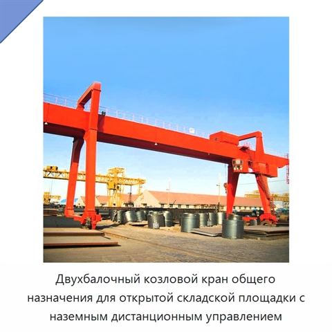 Двухбалочный козловой кран общего назначения для открытой складской площадки с наземным дистанционным управлением