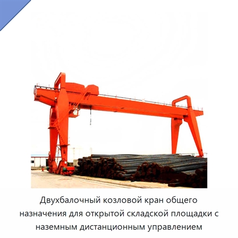 Двухбалочный козловой кран общего назначения для открытой складской площадки с наземным дистанционным управлением