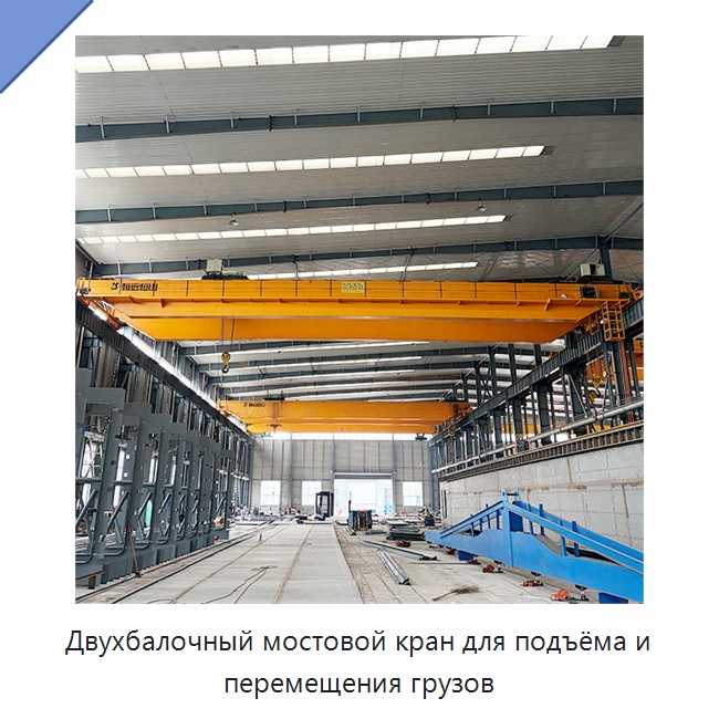 Двухбалочный мостовой кран для подъёма и перемещения грузов — Краны