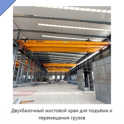 Двухбалочный мостовой кран для подъёма и перемещения грузов