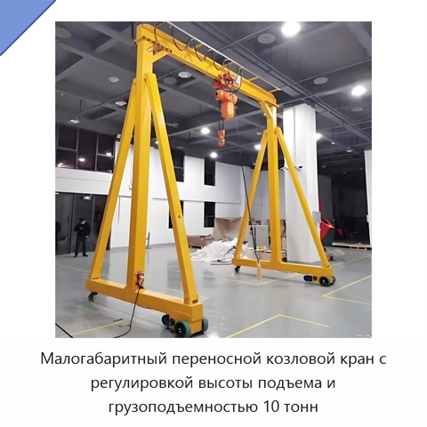 Малогабаритный переносной козловой кран с регулировкой высоты подъема и грузоподъемностью 10 тонн