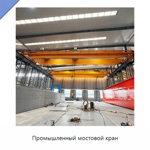 Промышленный мостовой кран