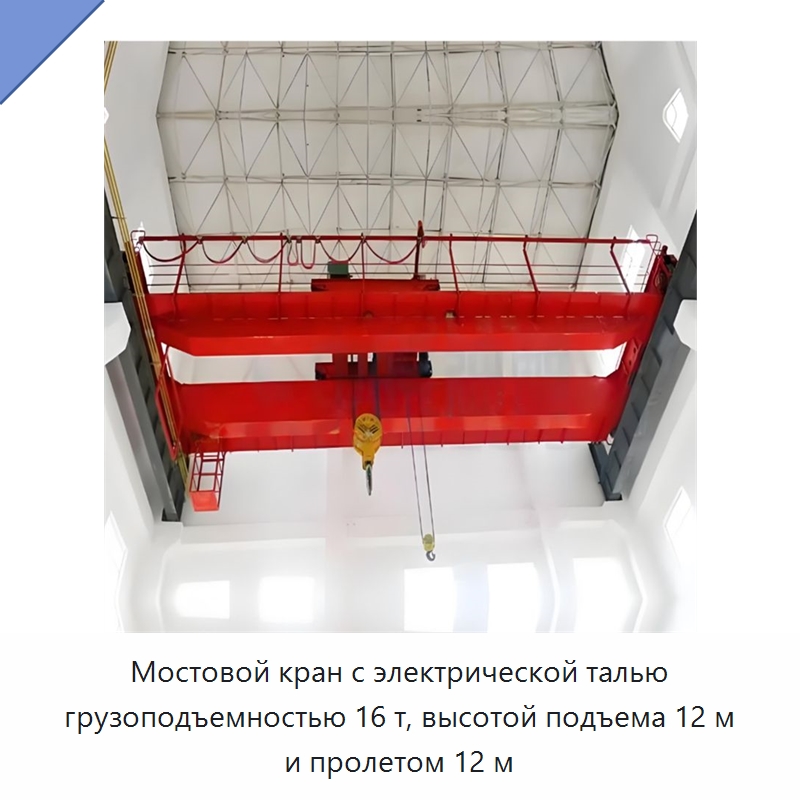 Мостовой кран с электрической талью грузоподъемностью 16 т, высотой подъема 12 м и пролетом 12 м — Краны