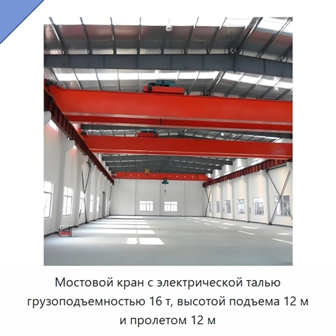 Мостовой кран с электрической талью грузоподъемностью 16 т, высотой подъема 12 м и пролетом 12 м