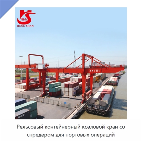 Рельсовый контейнерный козловой кран со спредером для портовых операций