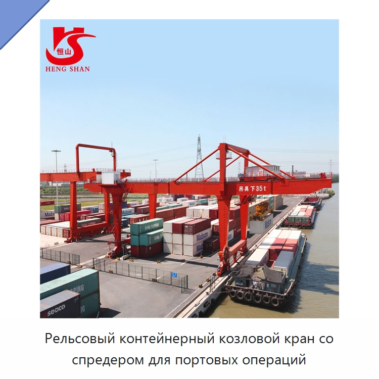 Рельсовый контейнерный козловой кран со спредером для портовых операций — Краны