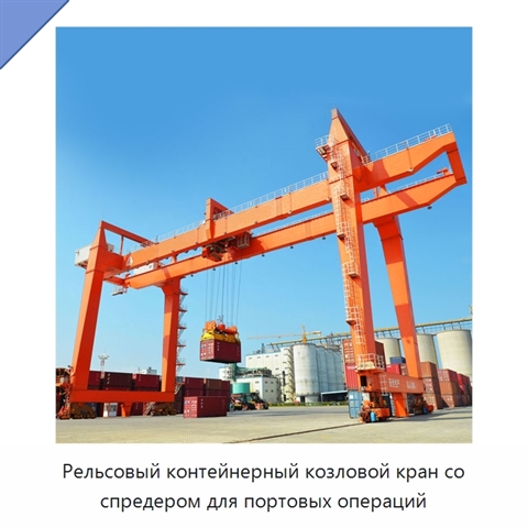 Рельсовый контейнерный козловой кран со спредером для портовых операций