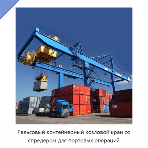 Рельсовый контейнерный козловой кран со спредером для портовых операций