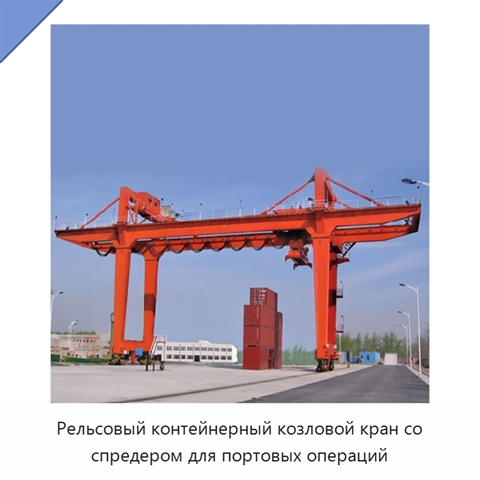 Рельсовый контейнерный козловой кран со спредером для портовых операций
