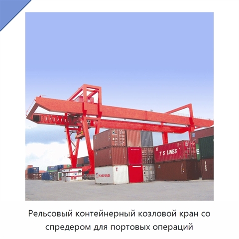 Рельсовый контейнерный козловой кран со спредером для портовых операций